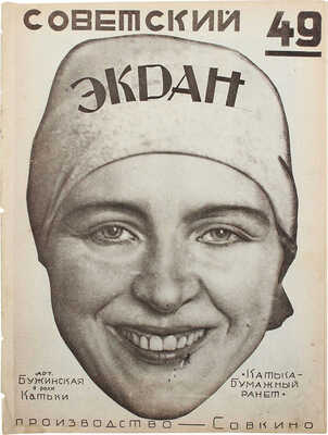 Советский экран. [Журнал]. 1926. № 49. М.: Кино-печать, 1926.